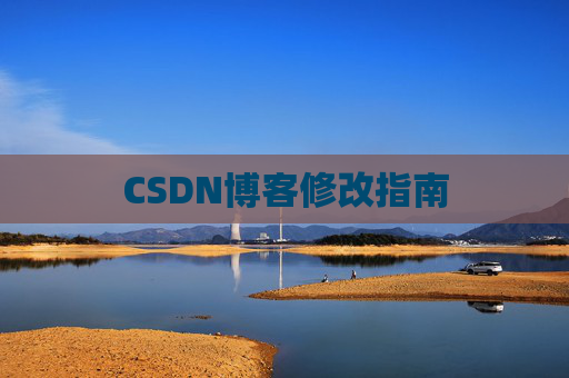 CSDN博客修改指南