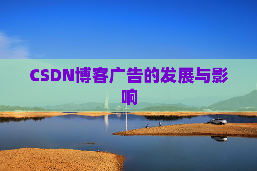 CSDN博客广告的发展与影响